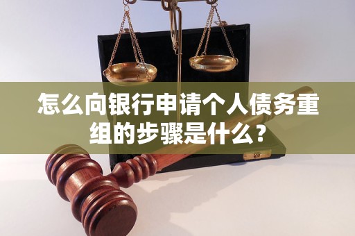 石渠怎么向银行申请个人债务重组的步骤是什么？